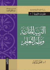 التربية المقارنة ونظم التعليم